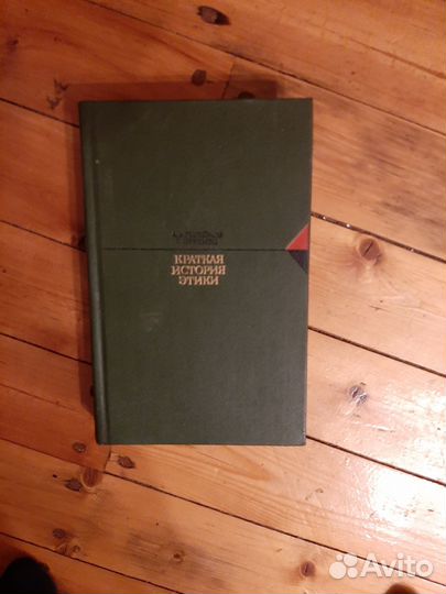 Краткая история этики, Москва, 1987