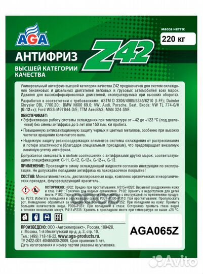 Антифриз AGA 065Z готовый -42 зеленый 220 кг AG