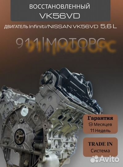 Двигатль VK56VD 5.6 L Infiniti/nissan