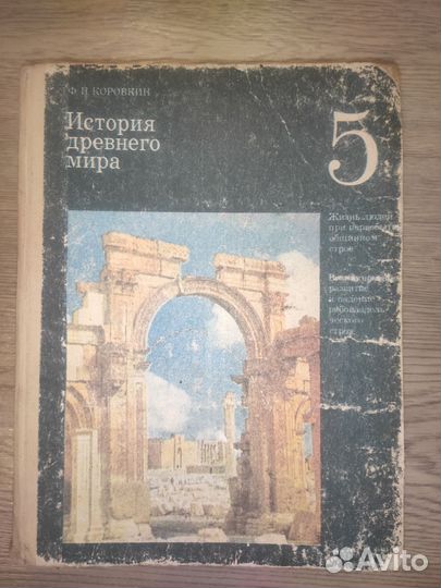 История древнего мира 5 класс 1988 г. Ф.П.коровкин
