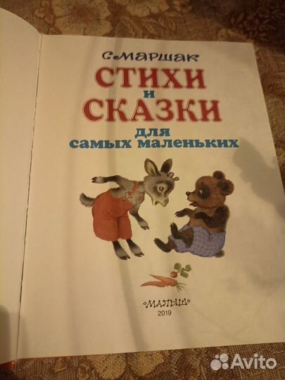 С. Я. Маршак Стихи и сказки