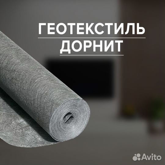 Геотекстиль дорнит