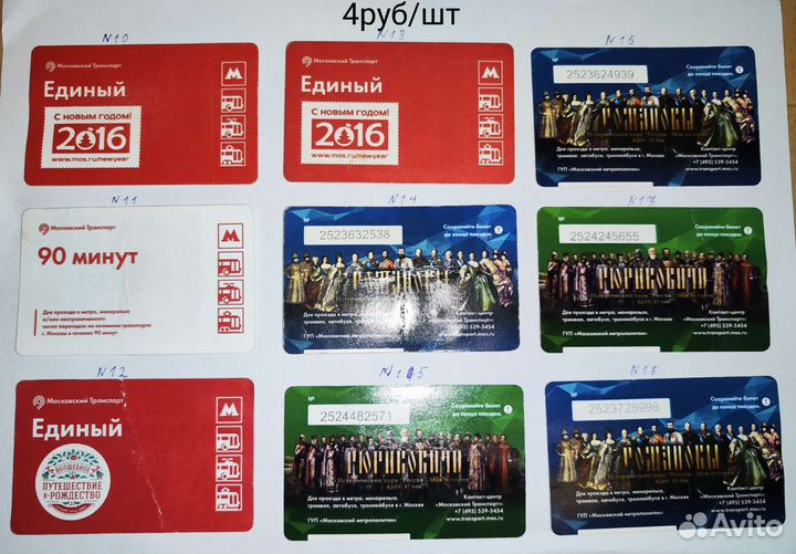 Проездные билеты для колекции
