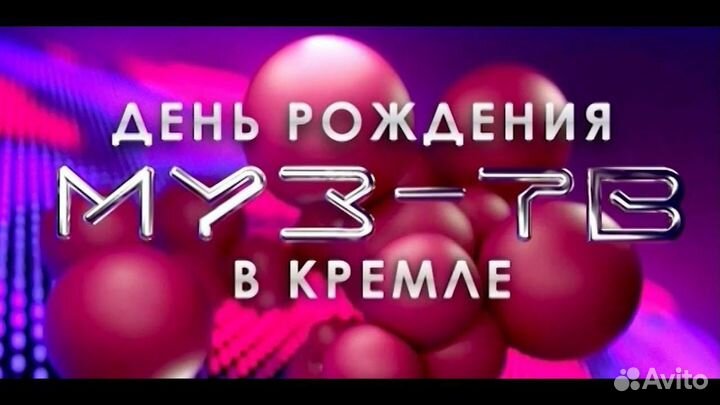 Билеты на концерт муз тв в кремле