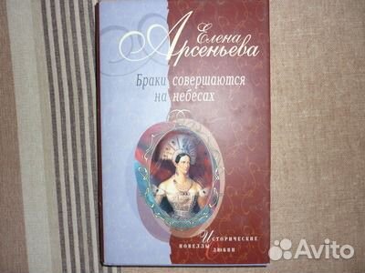 Елена Арсеньева Детективы / Исторические романы
