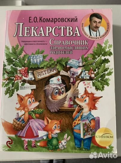 Книга Лекарства Е. О. Комаровский