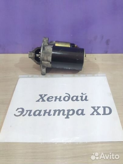 Стартер 1.5л б. G4EC АКПП Hyundai Elantra XD, 2003
