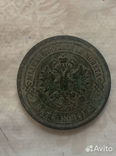 5 копеек 1875г