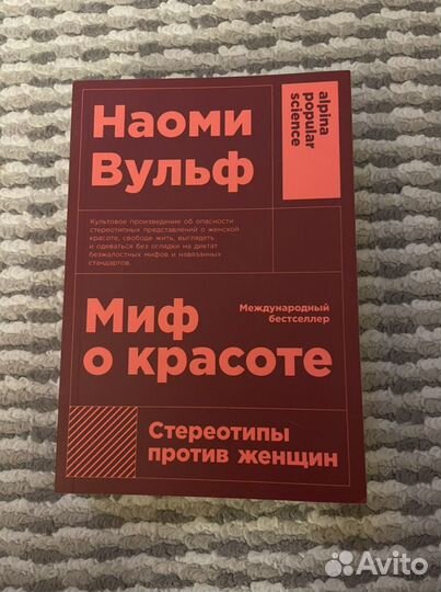 Книга Наоми Вульф «Миф о красоте»