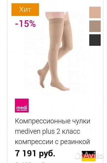 Компрессионные чулки 2 класс medi