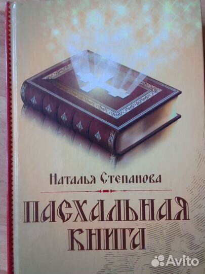 Степанова Н. Пасхальная книга