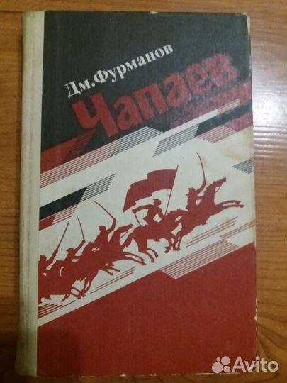 Книга Чапаев