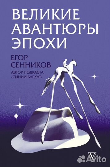 Великие авантюры эпохи