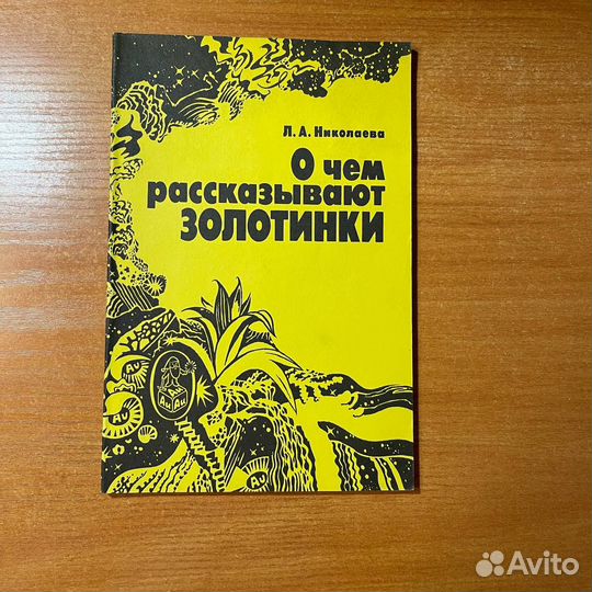 Книги по геологии: О чём рассказывают золотники