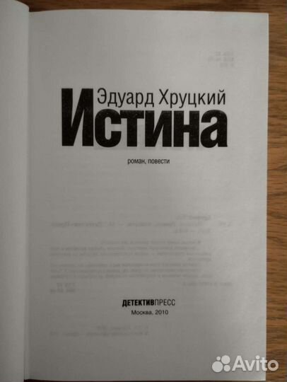 Э. Хруцкий. Истина
