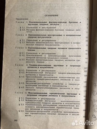 Справочник наладчика токарных автоматов