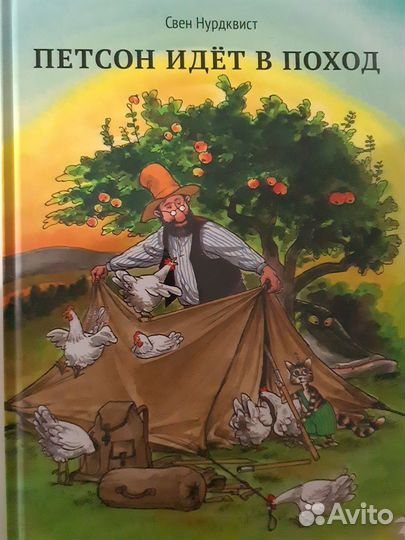 Петсон идёт в поход