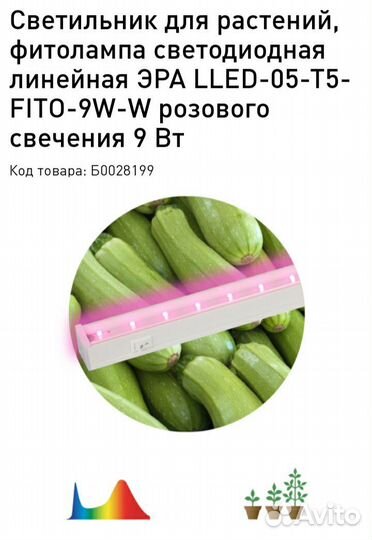 Фитолампа 9 Вт эра lled-05-T5-fito-9W-W