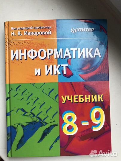 Информатика и икт, 8-9 класс, Н.В. Макарова