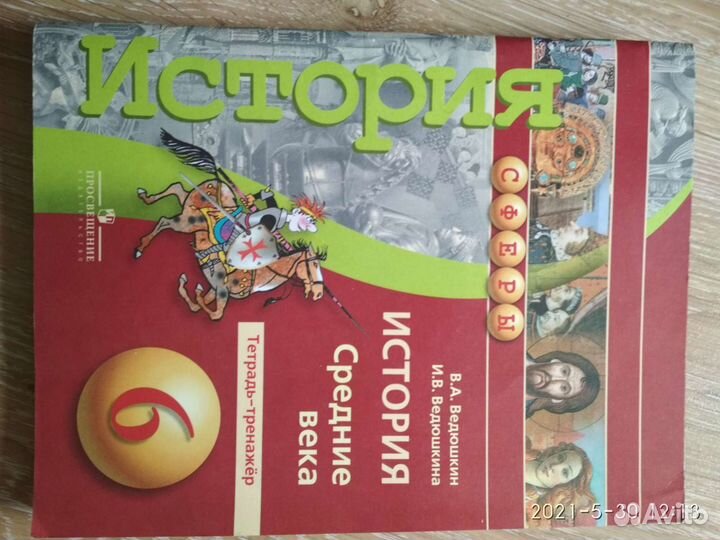 Тетрадь - тренажёр История средние века 6