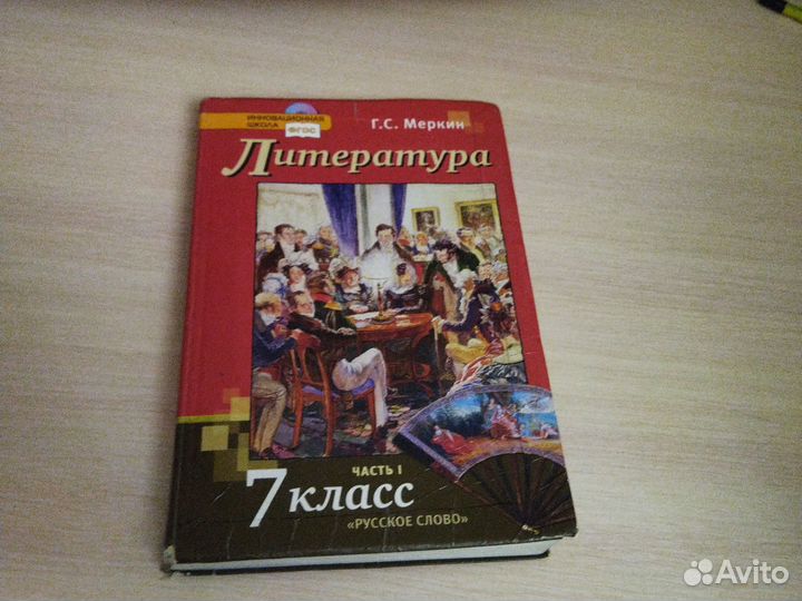 Литература 7 класс