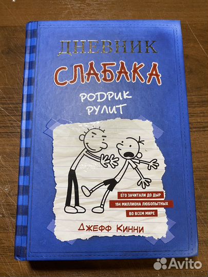 Дневник слабака
