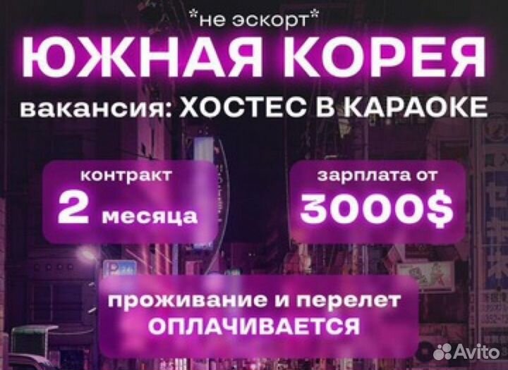 Работа в Южной Кореи Хостес