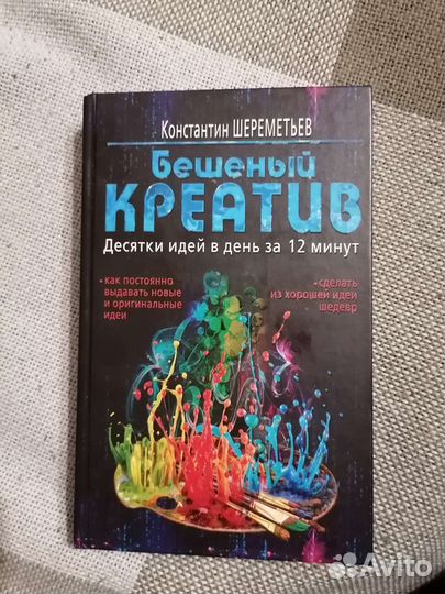 Бешеный креатив. Константин Шереметьев