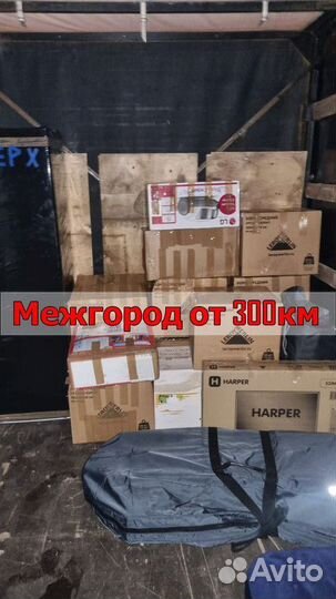 Грузоперевозки межгород по России от 300км