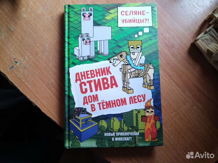 Дневник Стива дом в тёмном лесу 11 часть