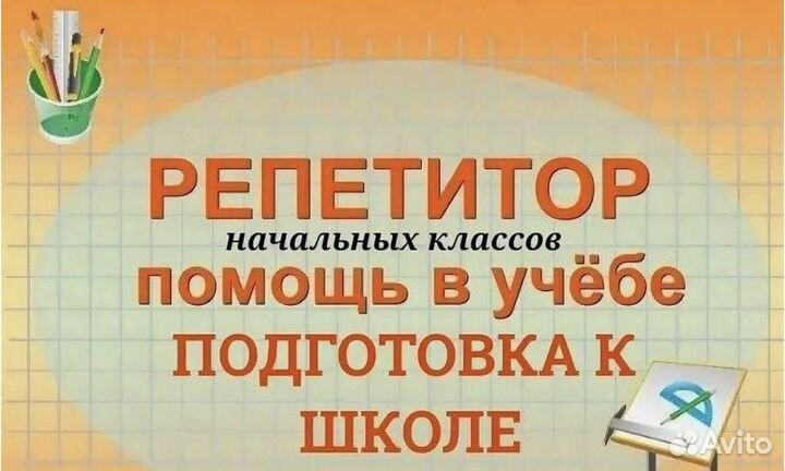 Репетитор начальных классов
