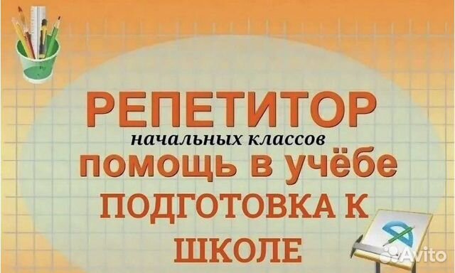 Репетитор начальных классов
