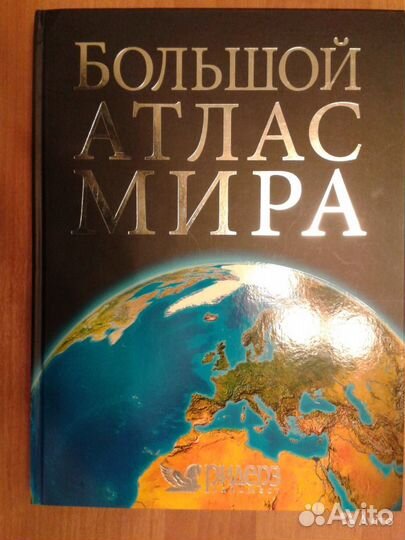 Большой атлас мира. Шикарное издание