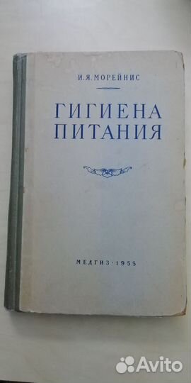 Книга Гигиена питания И. Я. Морейнис 1955