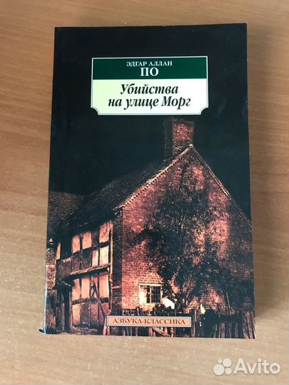 Убийства на улице Морг