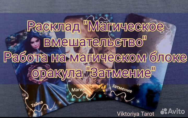 Расклады на картах Таро.Ченнелинг.Регрессия