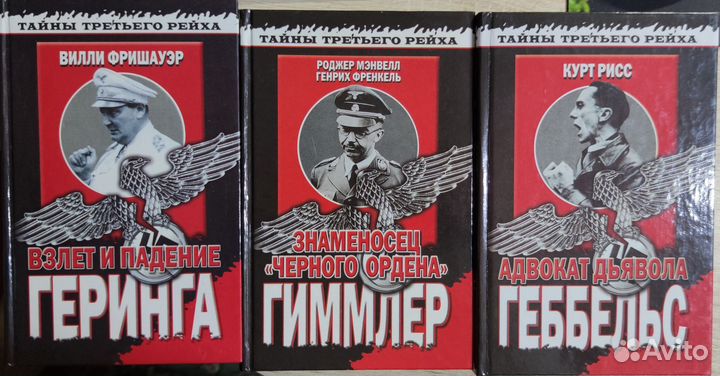 Тайны третьего рейха серия книг