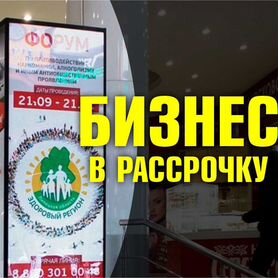 Готовый бизнес на рекламных indoorCтoйках