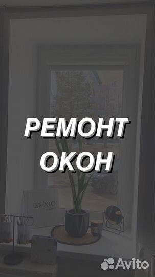 Ремонт пластиковых окон