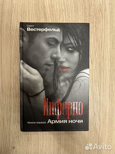 Инферно Смотт Вестерфельд