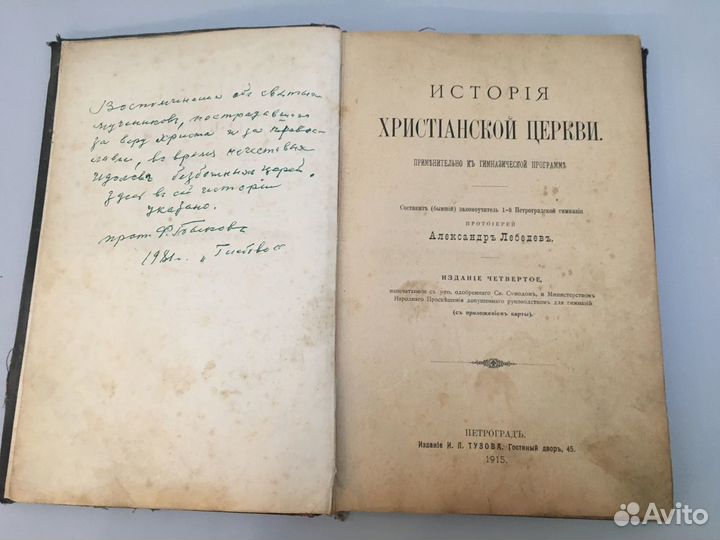 Лебедев, История христианской церкви 1915 год