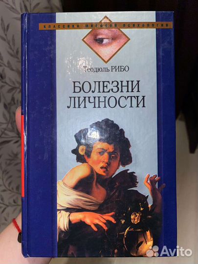 Болезни личности Теодюль Рибо
