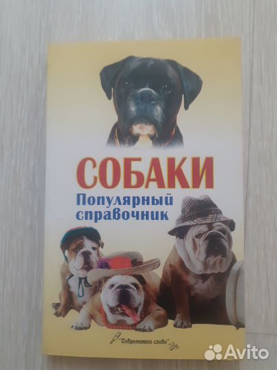 Собаки пособия