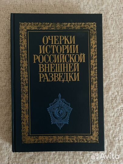 Очерки о истории российской внешней разведки