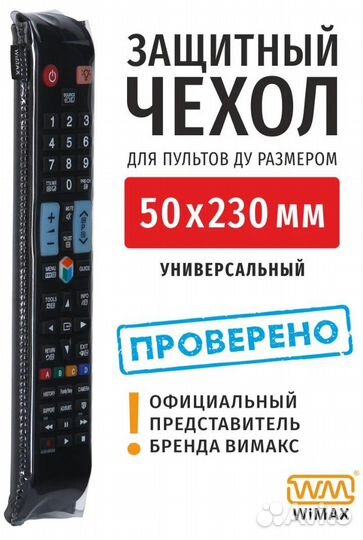 Защитный чехол для пульта Wimax 50-230 мм