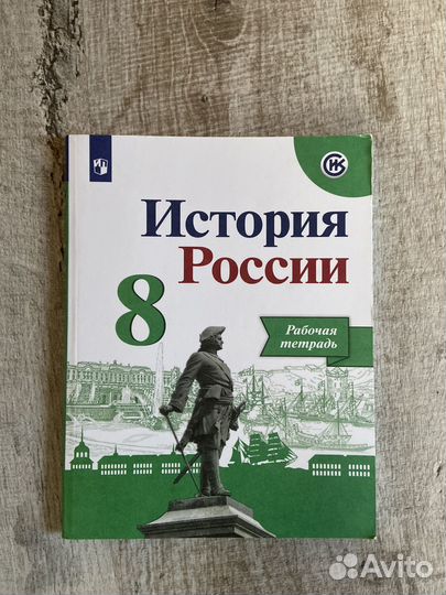 Рабочая тетрадь история России 8 класс