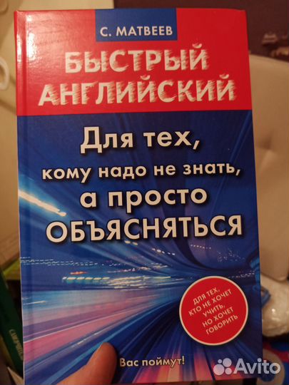 Книга быстрый английский Самоучитель. С Матвеев