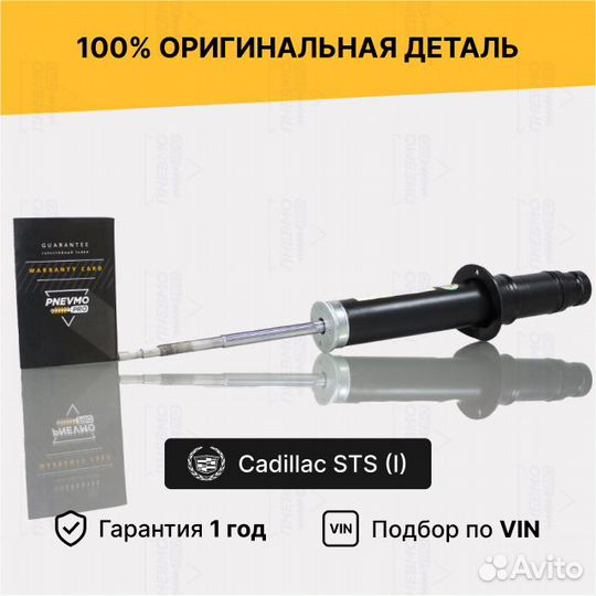 Амортизатор для Cadillac STS I рестайлинг передний