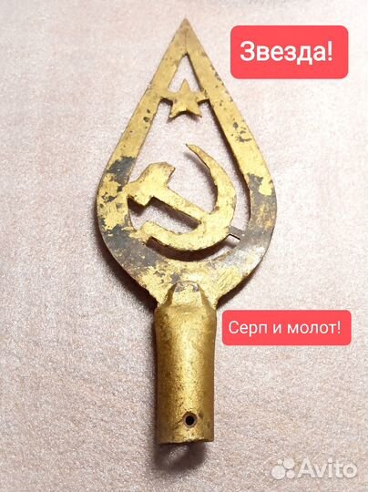 Навершие знамени эпохи СССР. Длинное. Большое