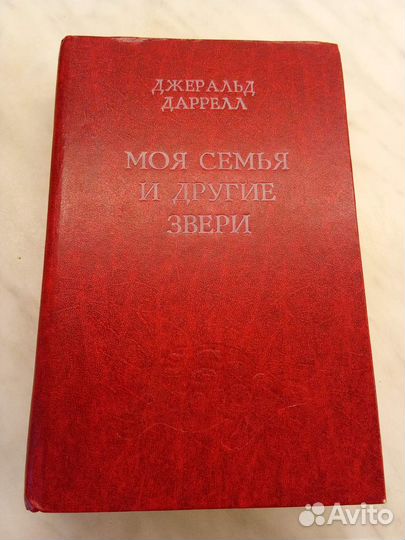 Джеральд Даррел. Моя семья и другие звери